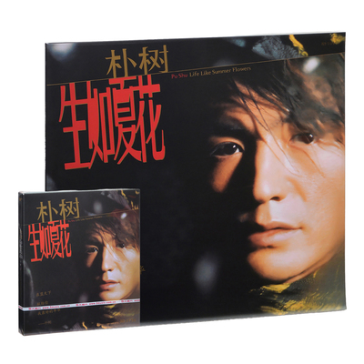 官方正版 朴树《生如夏花》黑胶唱片CD首批流水编号 经典五大