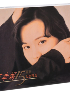 正版唱片 蔡幸娟 15周年纪念精选 1994精选专辑 CD+珍藏写真册