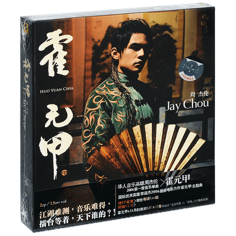 正版 周杰伦 霍元甲EP+11月的肖邦MV 2006年EP专辑 CD+VCD