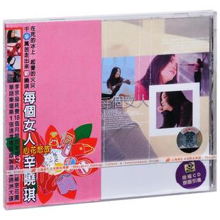 每个女人 辛晓琪 1998专辑CD碟片