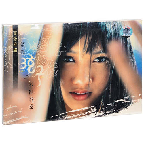 正版 弦子 箭在弦子上，不得不爱 2006专辑CD