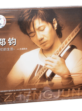 正版 郑钧 我们的生活 充满阳光 2003专辑CD