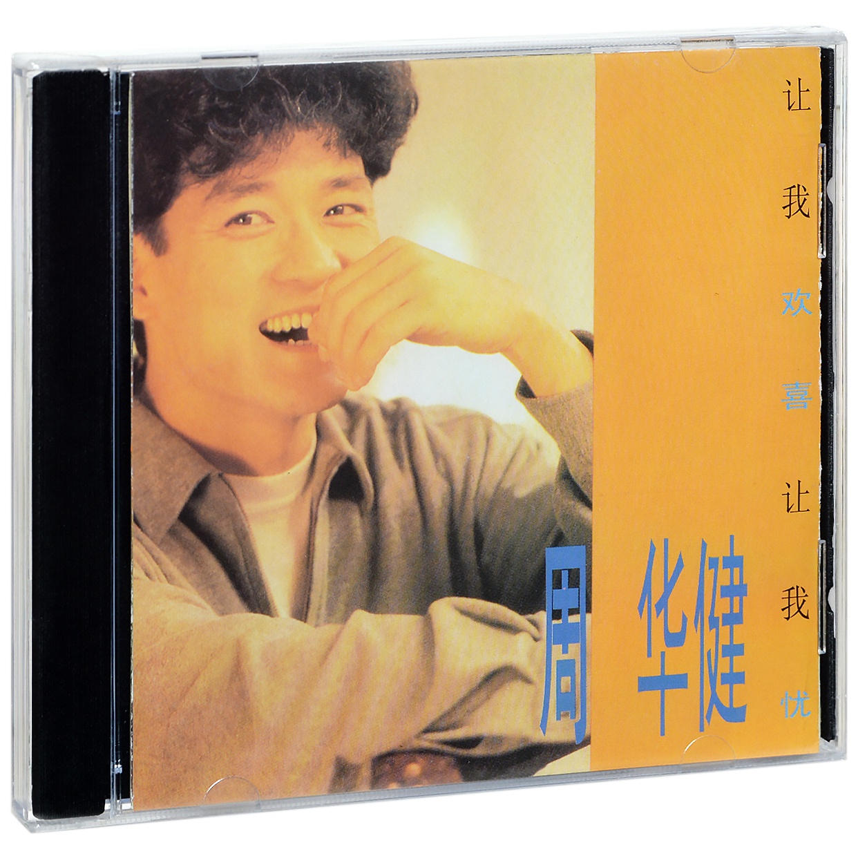 正版滚石系列周华健让我欢喜让我忧 1991专辑唱片CD+歌词本