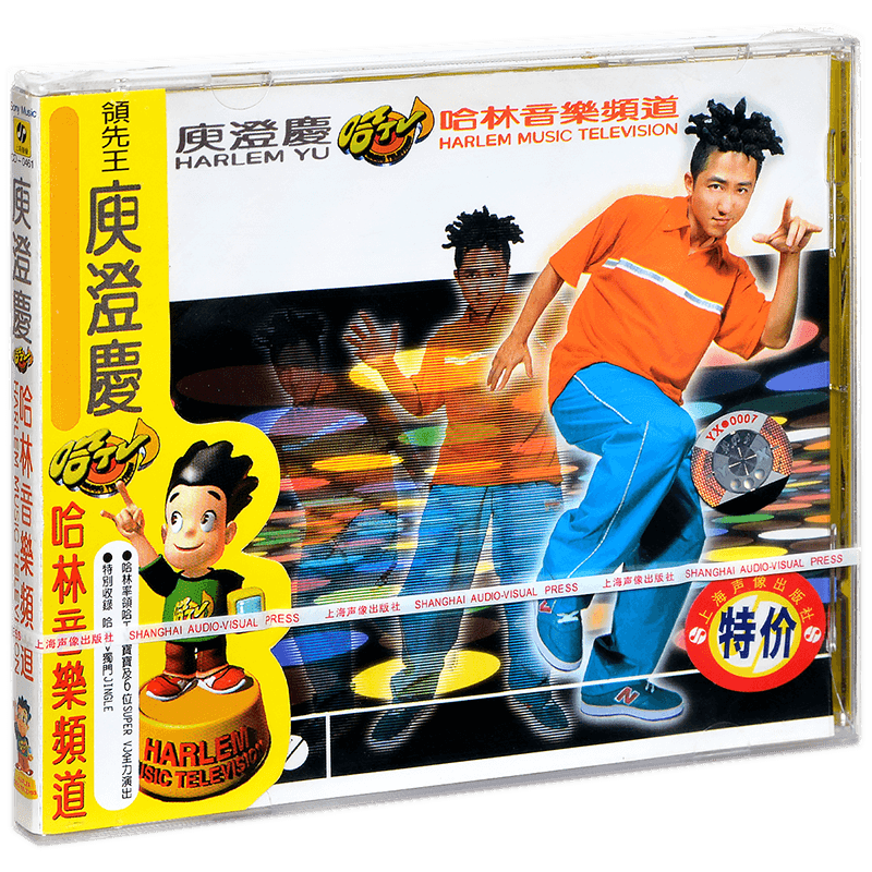 庾澄庆 哈林音乐频道 1997专辑 上海声像唱片CD碟片