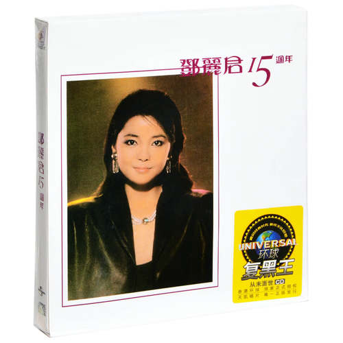 正版 邓丽君 15周年 精选 环球 2CD