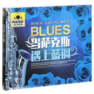 精选车载光盘 当萨克斯遇上蓝调 2CD黑胶 唱片 正版