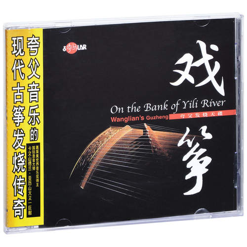 正版 夸父发烧天碟 王联《戏筝》风潮民乐专辑CD