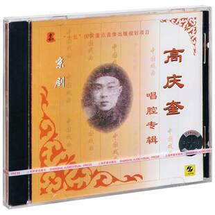 唱腔专辑 高庆奎 京剧 正版 上海声像CD