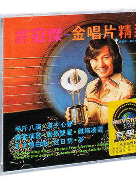 正版唱片 许冠杰 金精选 1977精选专辑 环球CD