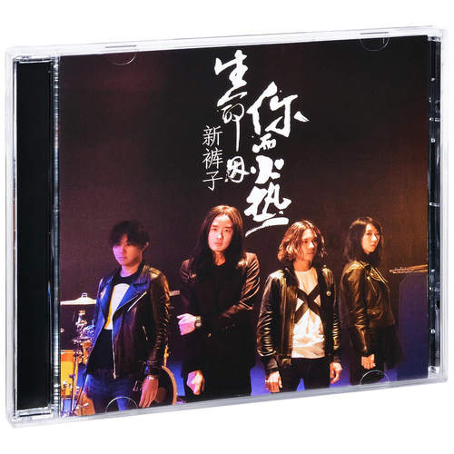 正版 新裤子乐队 生命因你而火热 2016专辑 摩登天空CD