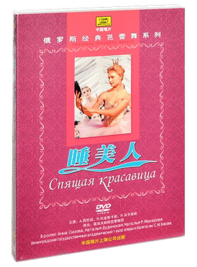 正版 俄罗斯经典芭蕾舞系列 睡美人中唱DVD