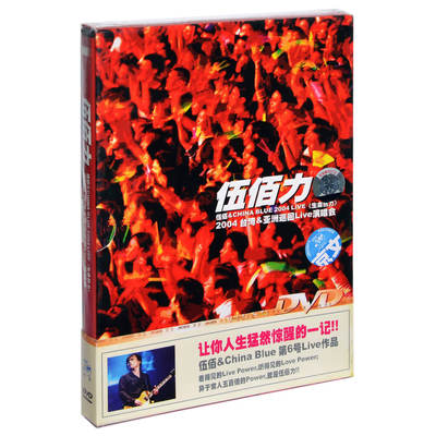 正版伍佰 & China Blue 伍佰力 2004 生命热力Live DVD
