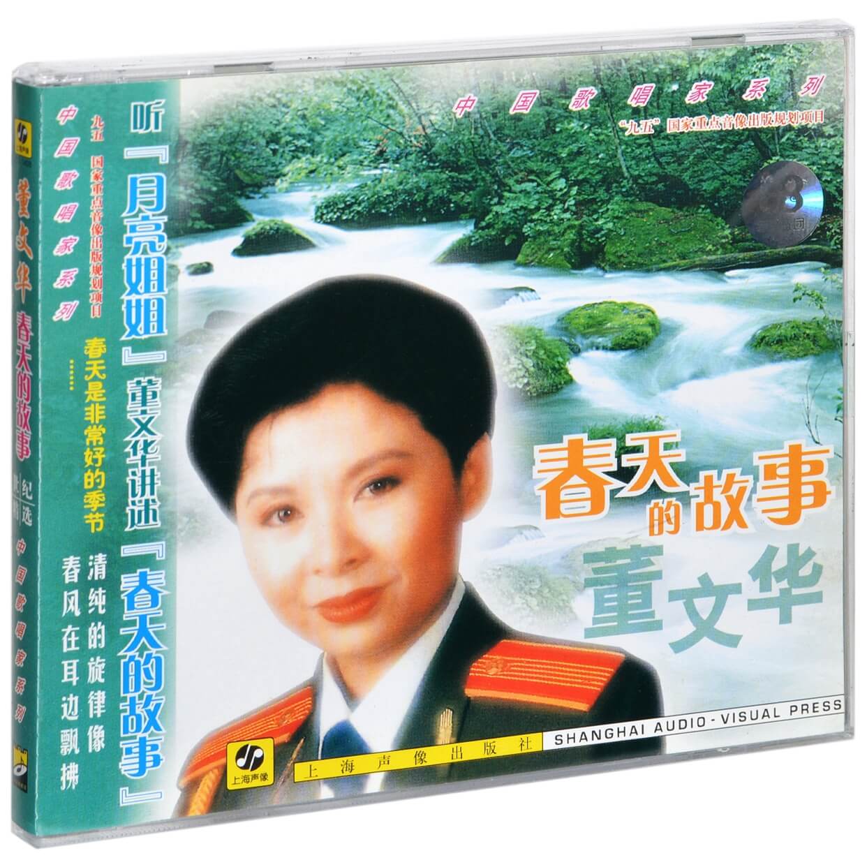 董文华 春天的故事 2003精选专辑 上海声像唱片CD碟片