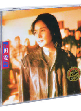 正版 田震作品精选集 野花 1996专辑CD