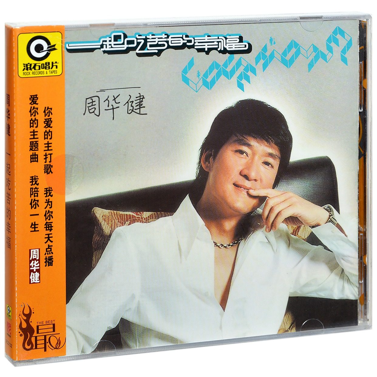 正版唱片 滚石 周华健 一起吃苦的幸福 2003专辑CD+歌词本