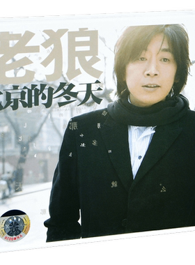 正版 老狼 北京的冬天 2007专辑CD+歌词本