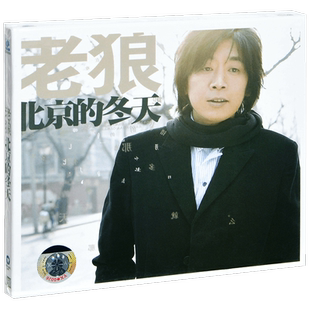 正版唱片 老狼 北京的冬天 2007专辑CD+歌词本
