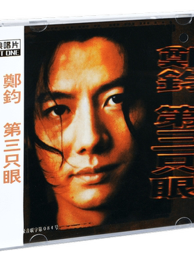 正版 郑钧 第三只眼 1997年专辑CD