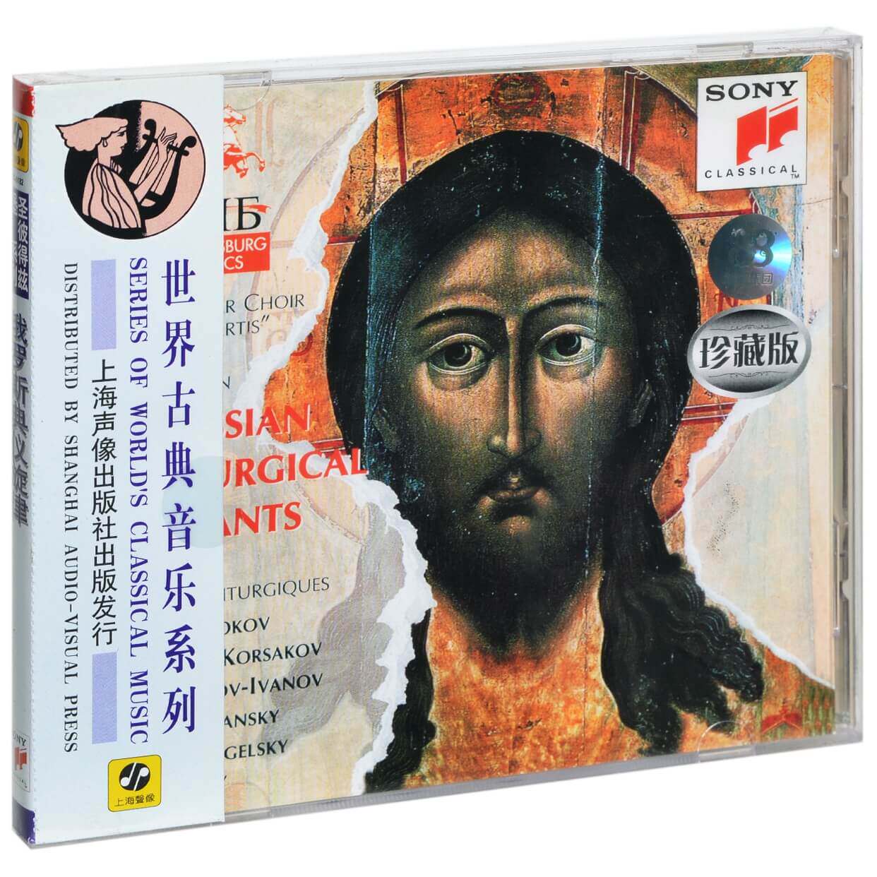 正版唱片 世界古典音乐系列 俄罗斯典仪旋律 CD