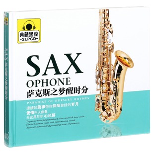 精选车载光盘 萨克斯之梦醒时分 2CD黑胶 唱片 正版