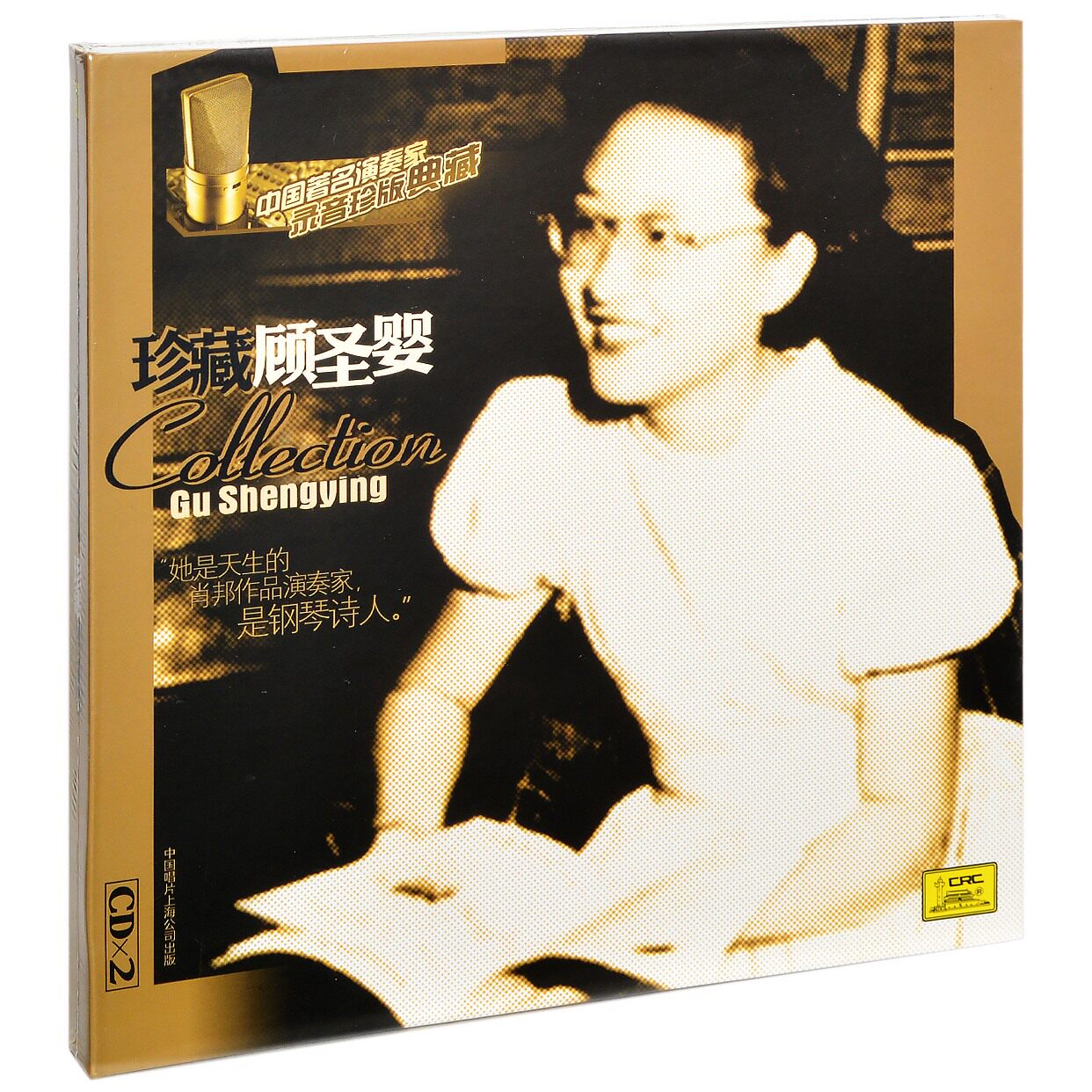 正版珍藏顾圣婴 中国著名演奏家录音珍版典藏 中唱唱片 2CD碟片属于什么档次？