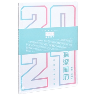 2021摇滚周历 丢火车 熊猫眼 郁乐队 葡萄不愤怒 对角巷 正版
