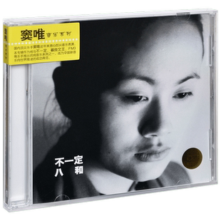 正版唱片 窦唯&不一定乐队 八和 纯音乐系列专辑 上海音像CD