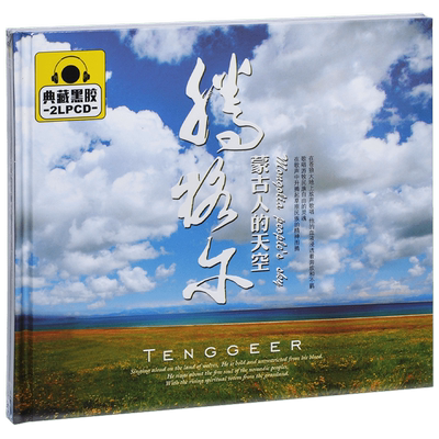 腾格尔 蒙古人的天空 精选专辑车载CD碟片唱片 2CD碟片黑胶