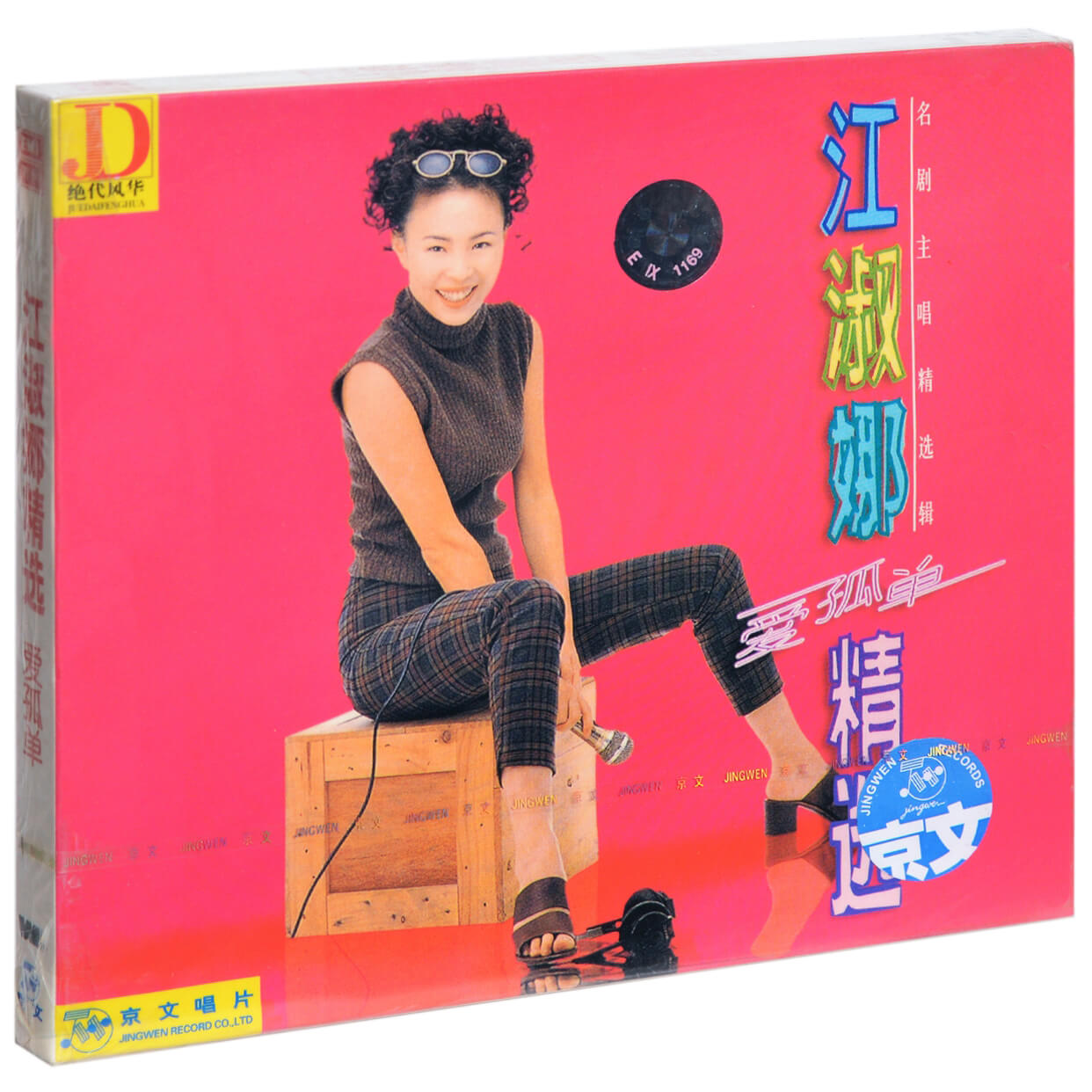 江淑娜 爱孤单精选 1995专辑唱片CD碟片