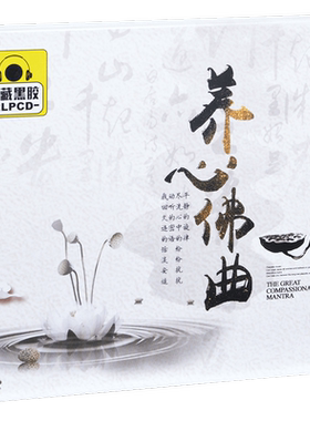 正版 养心佛曲 佛乐精选车载光盘 2CD黑胶
