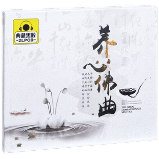 正版 养心佛曲 佛乐精选车载光盘 2CD黑胶