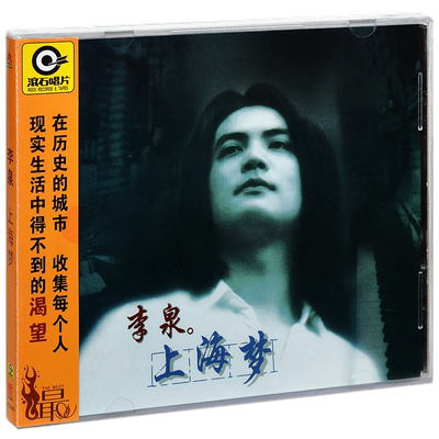 正版唱片 滚石 李泉 上海梦 1995专辑 CD