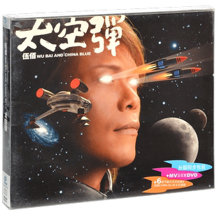 正版唱片 伍佰&China Blue 太空弹2008专辑CD+DVD
