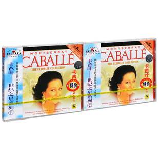 卡芭叶 BMG世纪之星1 正版 上海声像 卡巴耶 Caballe 2CD 唱片