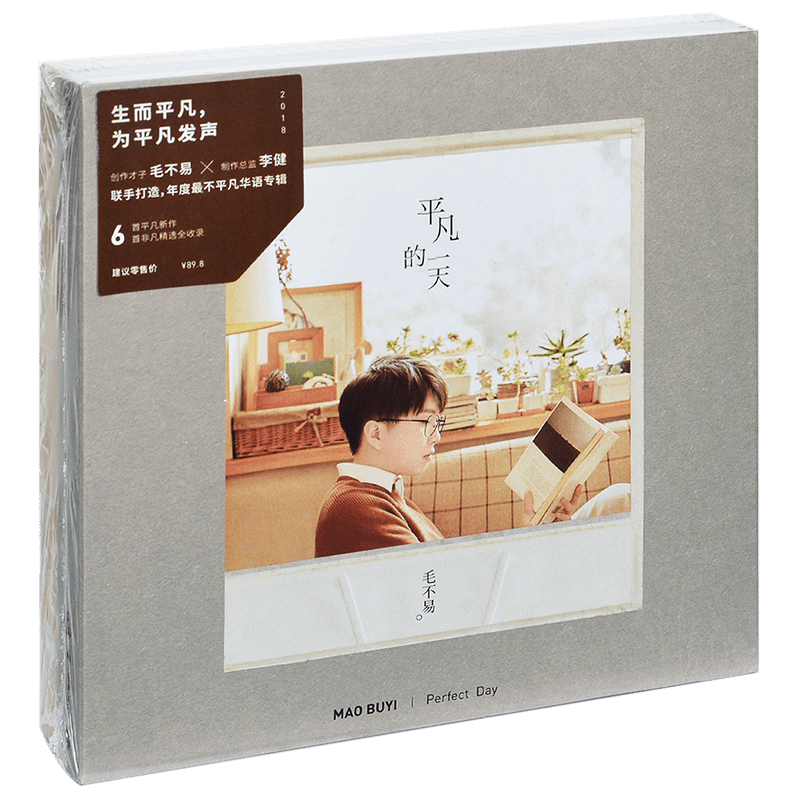 官方毛不易专辑 平凡的一天 消愁 借 像我这样的人 唱片2CD