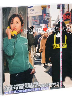正版唱片 萧亚轩 第5大道/第五大道 2003专辑CD