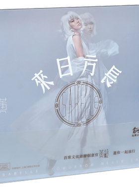 正版 黄龄专辑 来日方长 随机赠送海报 2017CD