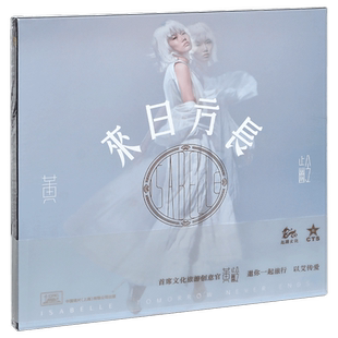 正版 黄龄专辑 来日方长 随机赠送海报 2017CD