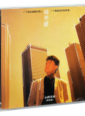 正版 滚石 周华健 心的方向 1987专辑CD+歌词本