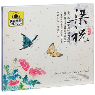 唱片 精选车载CD歌曲 梁祝宝典 梁祝 2CD黑胶 十二版 正版