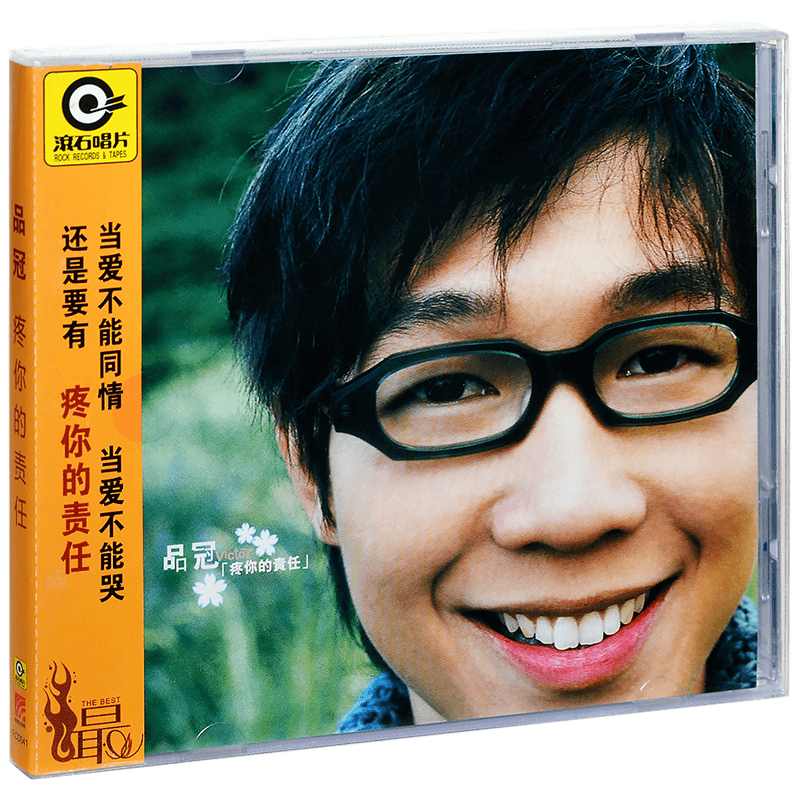 滚石唱片 品冠 疼你的责任 2001专辑CD+歌词本