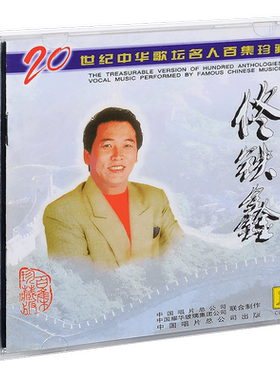 正版 佟铁鑫 20世纪中华歌坛名人百集珍藏版 CD