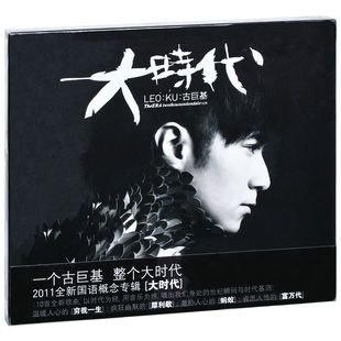 2011专辑CD 正版 古巨基：大时代 英皇 写真歌词本 唱片