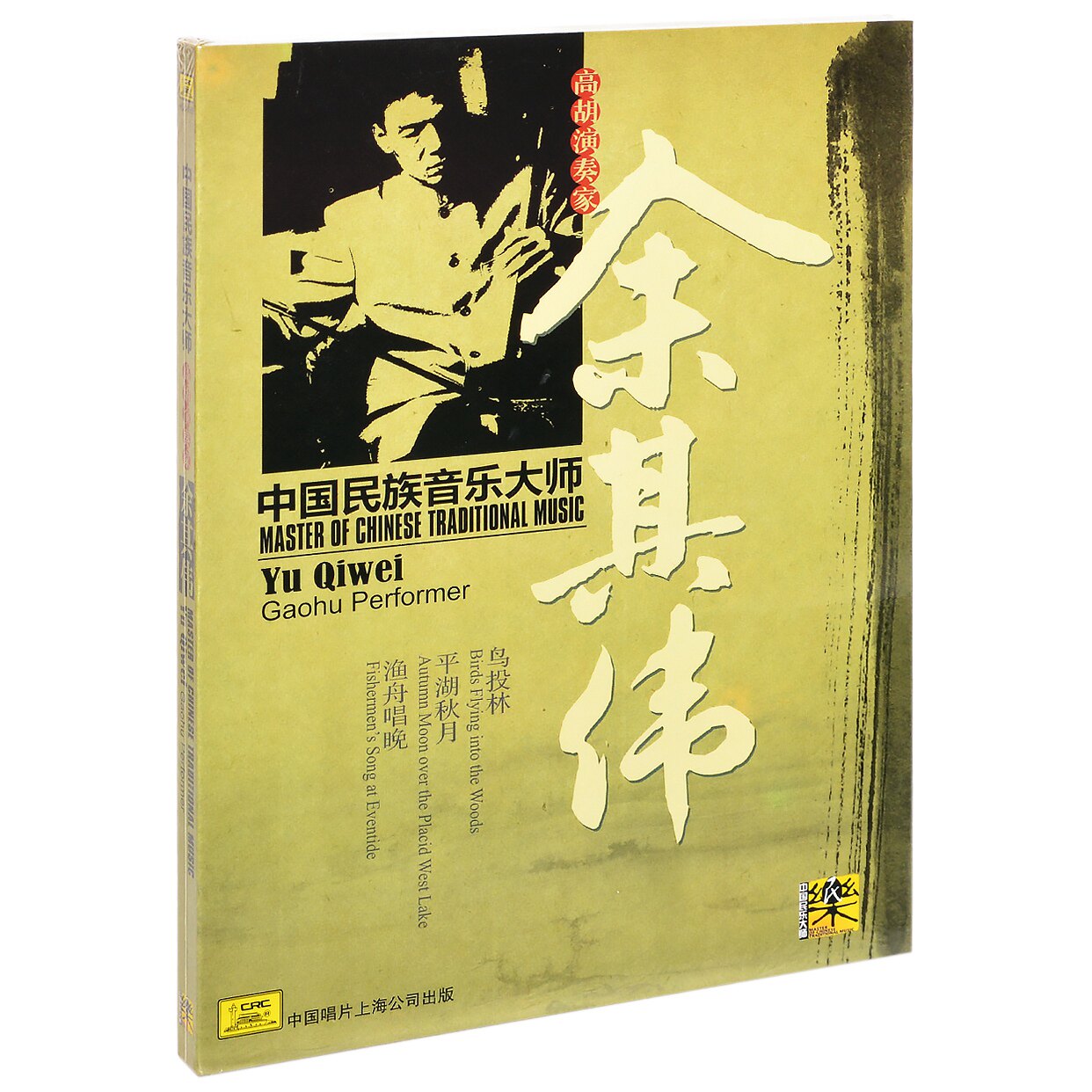正版中国民族音乐大师 高胡演奏家 余其伟 中唱唱片cd碟片