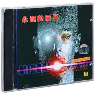 巨星 永远 Michael Jackson 正版 非原唱 迈克尔杰克逊