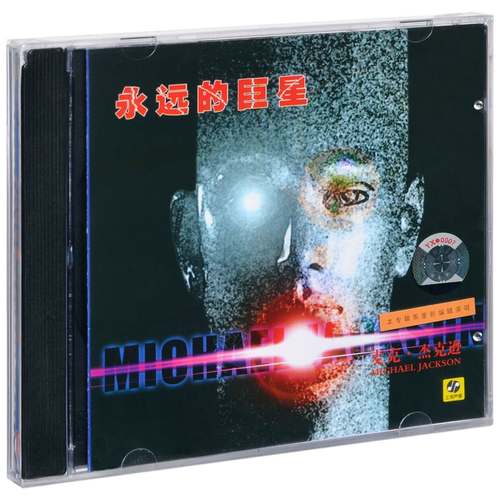 正版 迈克尔杰克逊 永远的巨星 Michael Jackson（非原唱）CD