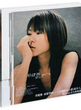 正版唱片 蔡健雅：陌生人 2003专辑 CD