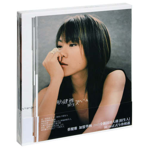 正版 蔡健雅：陌生人 2003专辑 CD