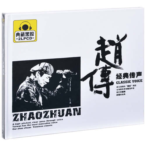 正版唱片 赵传 经典传声 精选专辑车载CD光盘 2CD黑胶