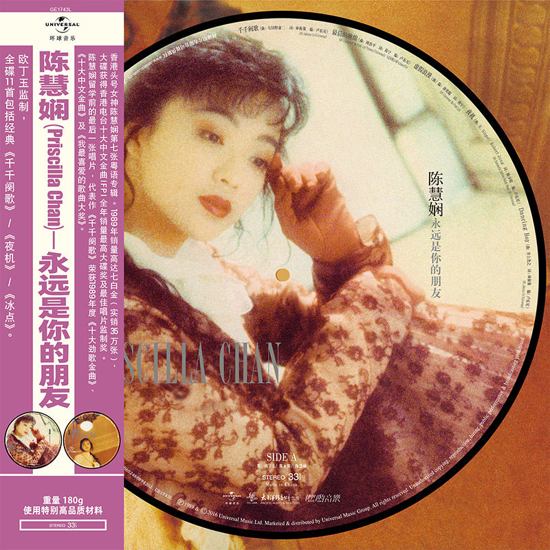 正版画胶 陈慧娴 永远是你的朋友 宝丽金50周年巨星精选 LP黑胶唱怎么看?